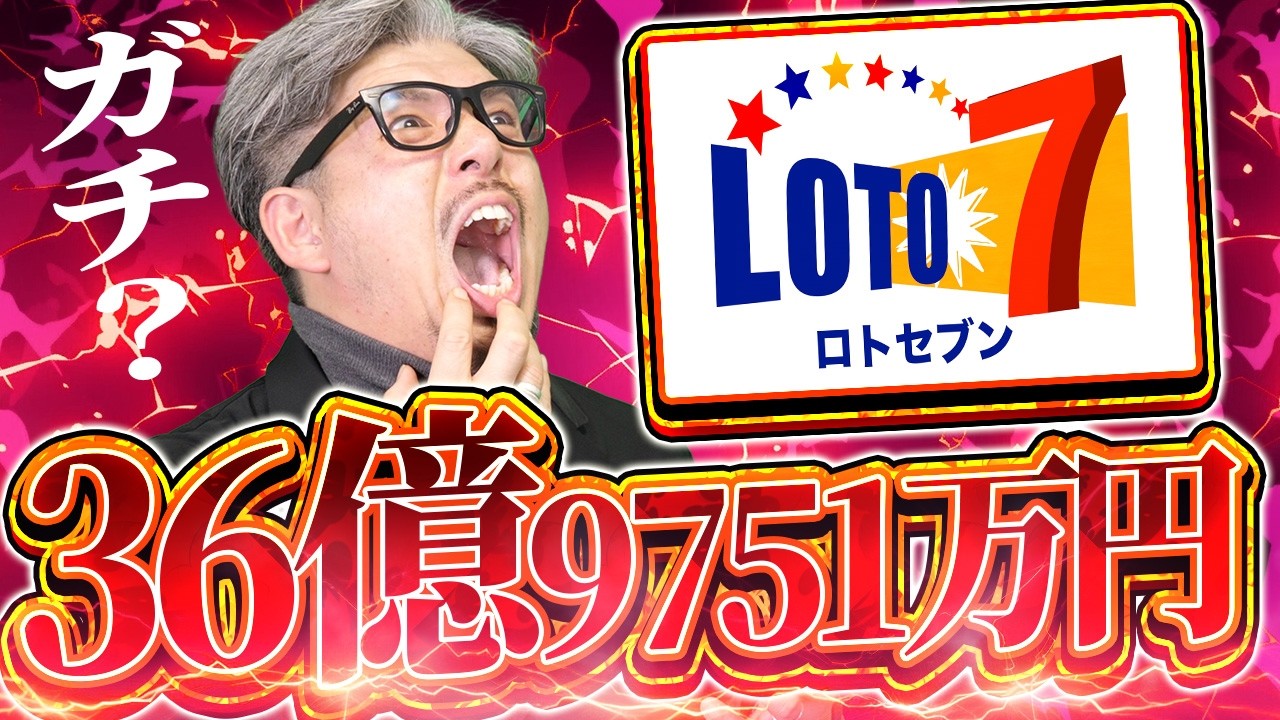【宝くじ／ロト7第667回】当選結果…36億9751万円繰越！なぜここまで続く？
