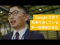 Google 広告:「ビジネスのこれからをひらこう。中一陸運株式会社様」 篇