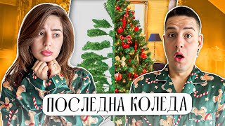 картинка: Последна коледа СГОДЕНИ…🤫🎄