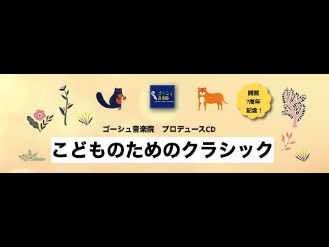 「こどものためのクラシック」ゴーシュ音楽院