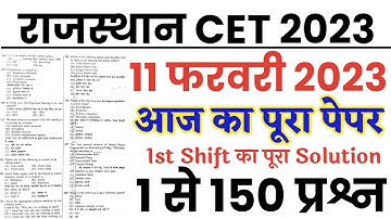 Rajasthan CET 11 February 2023 1st Shift Full Solved Paper | Raj CET 12th Level 12 Feb 1st Shift