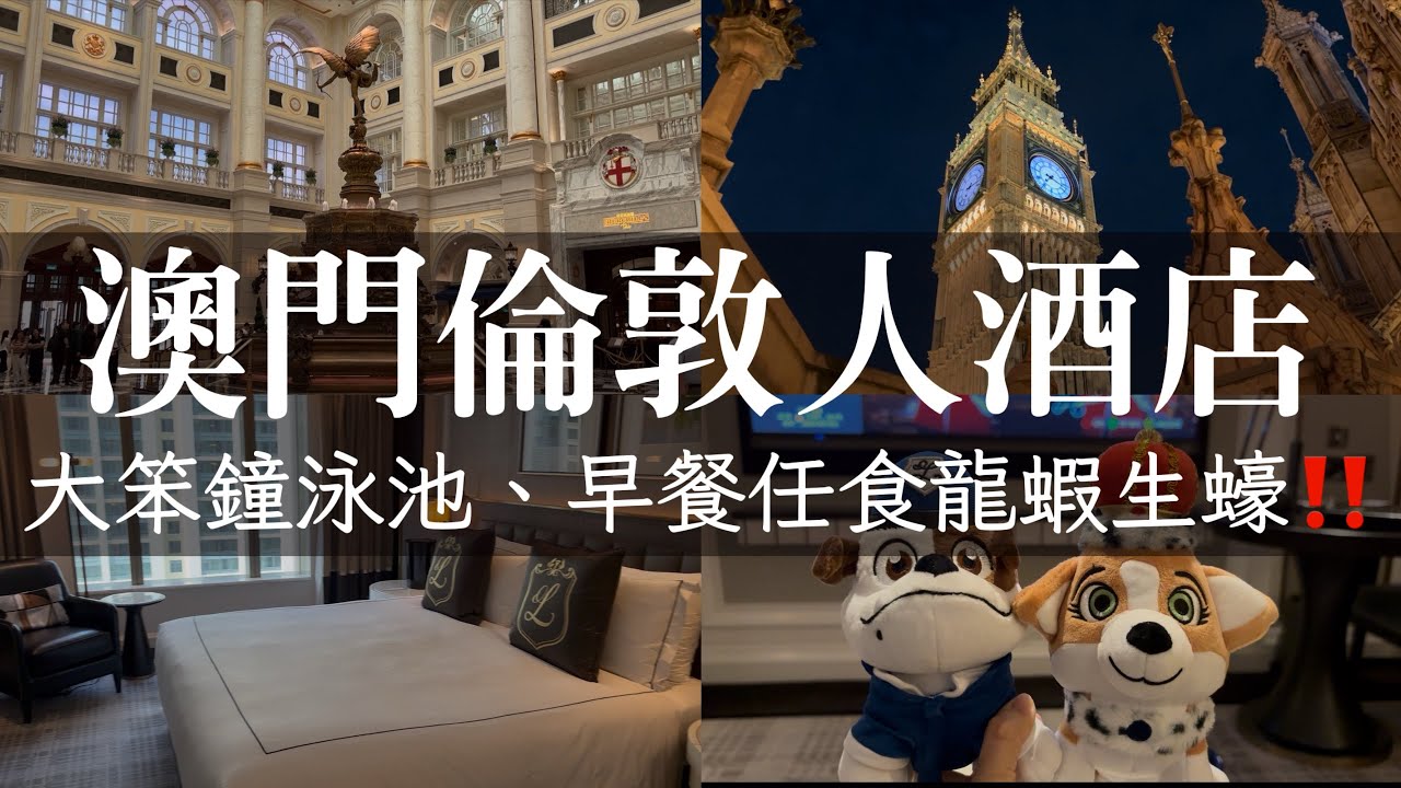 澳門倫敦人一泊三食，超豐盛早餐龍蝦鮑魚生蠔任吃，還能在大笨鐘旁游泳‼️