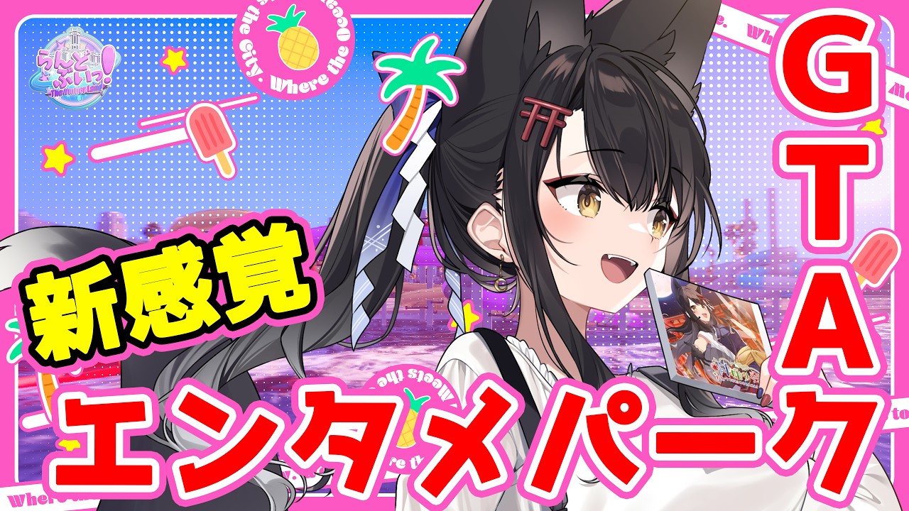 【#らんどぶいっ!】初GTA!犯罪なしのエンタメパークらしい!?②【 #月深ツキ 】