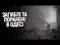 4 загиблих, три десятка поранених в Одесі. Наслідки обстрілу росіян