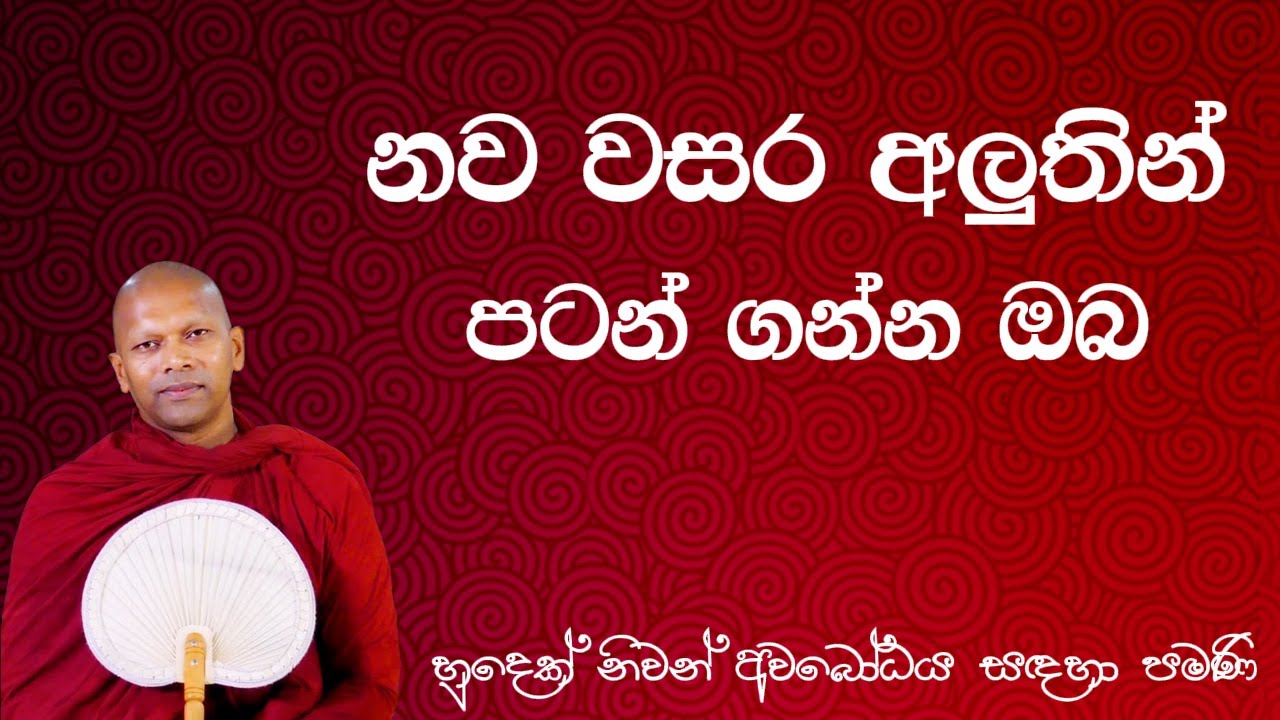 මේ අවුරුද්දෙ අධිෂ්ඨානක් ගන්න.   Niwathapa Thero #sinhala #bana