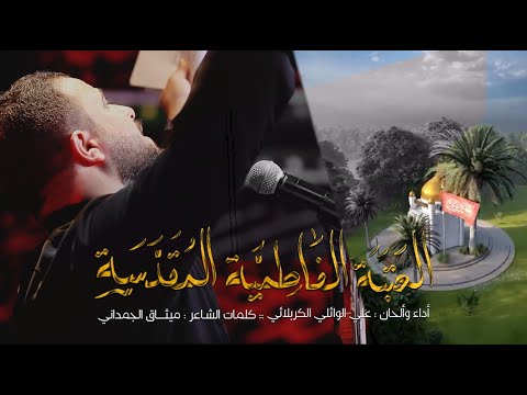 العتبة الفاطمية المقدسة علي سعيد الوائلي عزاء هيئة خدمة عبد الله الرضيع