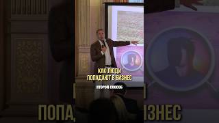 Как люди попадают в бизнес | Оскар Хартманн #бизнес #бизнесснуля #бизнесидеи #доход