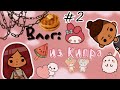 мой день в тока бока (2 часть) 🎀💕 /// тока бока /// toca boca /// Secret Toca