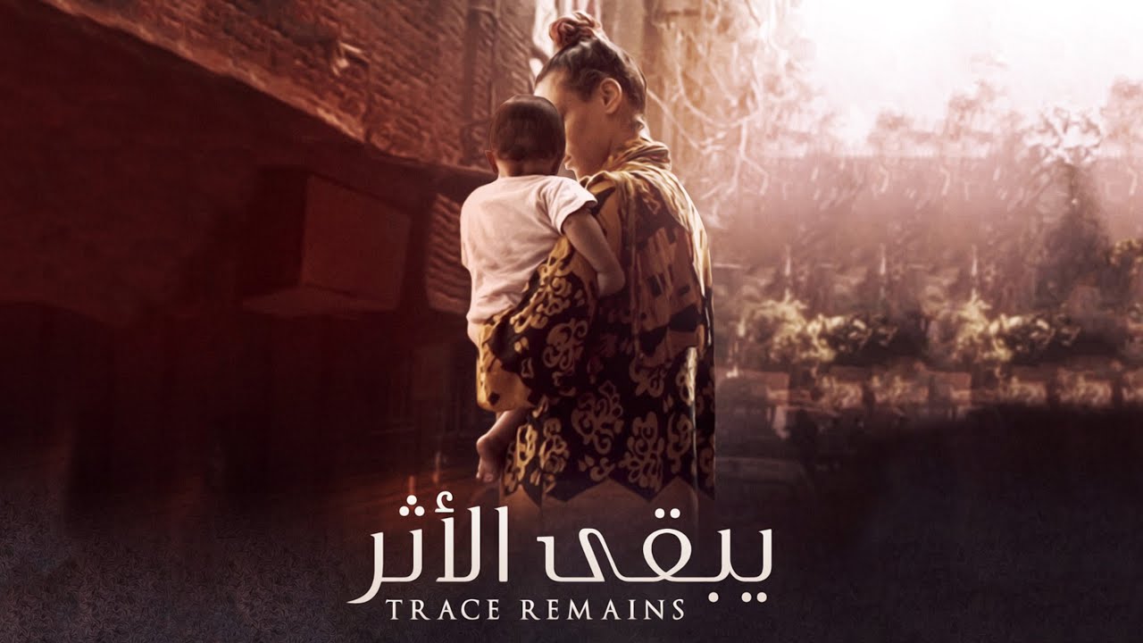 الفيلم الوثائقي "يبقي الأثر"