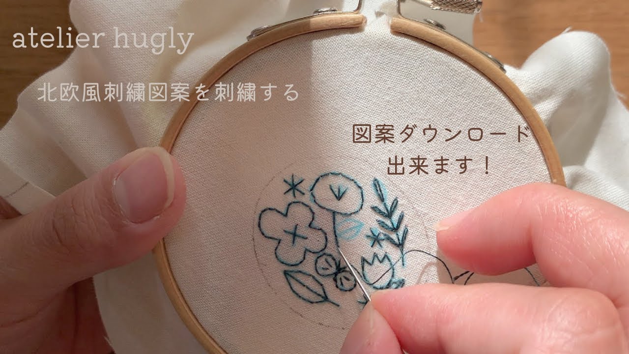 北欧風の図案を刺繍する動画 図案ダウンロードできます バックステッチ レゼーデージーステッチ Youtube