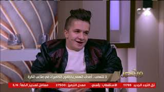 عمر مشجع النادي الأهلي لـ#من مصر : حبي للأهلي هو سبب عصبيتي حاليًا..وتقليد عظيم أيمن الكاشف
