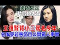王祖賢背小三罵名多年！名嘴麥若愚節目公開驚人事實【新聞挖挖哇搶先看】