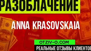 Anna Krasovskaia Кейсы Обучение Anna Krasovskaia Разоблачение Реальные Отзывы Клиентов