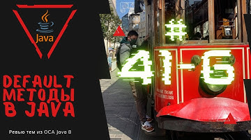41 6 Методы по умолчанию в интерфейсе в Java