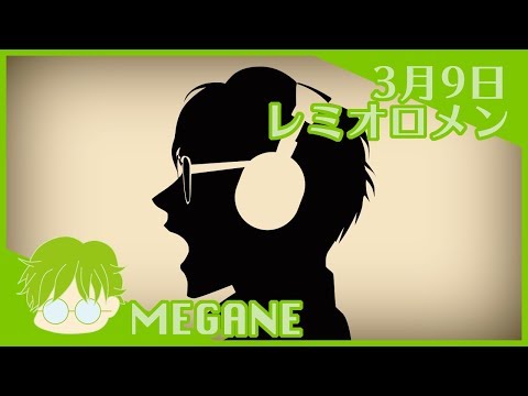 【ボーカル】MEGANEの「3月9日/レミオロメン」歌ってみた【MAD】
