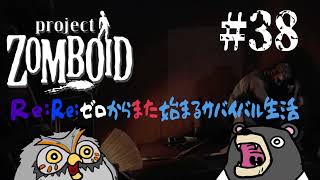 【#ProjectZomboid】Re:Re：ゼロからまた始まるサバイバル生活　38【毛玉屋】