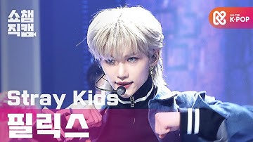 [쇼챔직캠 4K] 스트레이 키즈 필릭스 - 백 도어 (Stray Kids FELIX - Back Door) l #쇼챔피언 l EP.372