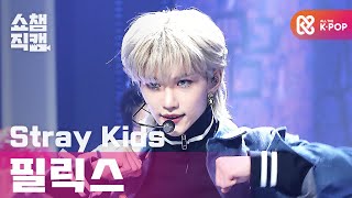 [쇼챔직캠 4K] 스트레이 키즈 필릭스 - 백 도어 (Stray Kids FELIX - Back Door) l #쇼챔피언 l EP.372 Resimi