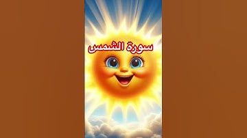 سورة الشمس #القرآن_الكريم #قصص_واقعية #اكسبلور #الإيمان #التاريخ_الاس #قصص #القزابري #قصص_هادفة