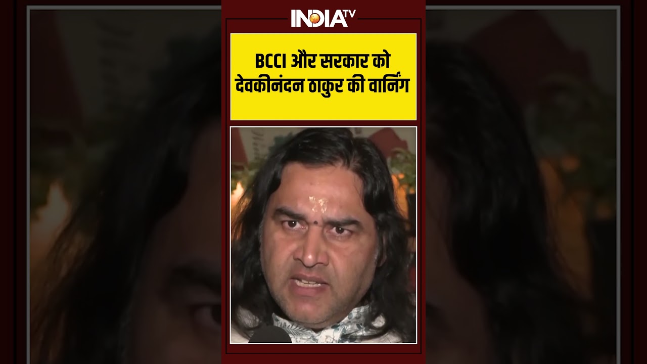 BCCI और सरकार को देवकीनंदन ठाकुर की वार्निंग #ytshorts #devkinandanthakur #shorts