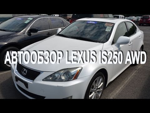 Авто Обзор Лексус IS 250 AWD Lexus IS250 AWD) из США