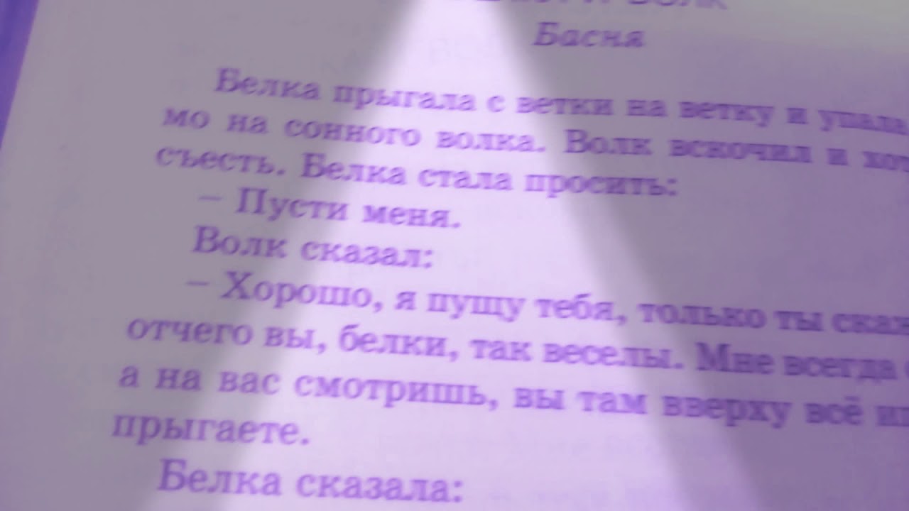 Толстой Лев Николаевич "Белка и волк,,Тютчев Фёдор Иванович ''Осень ...