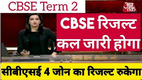 cbse class 10th result date 2022 cbse latest news| cbse term 2 result 2022| cbse class 12th result