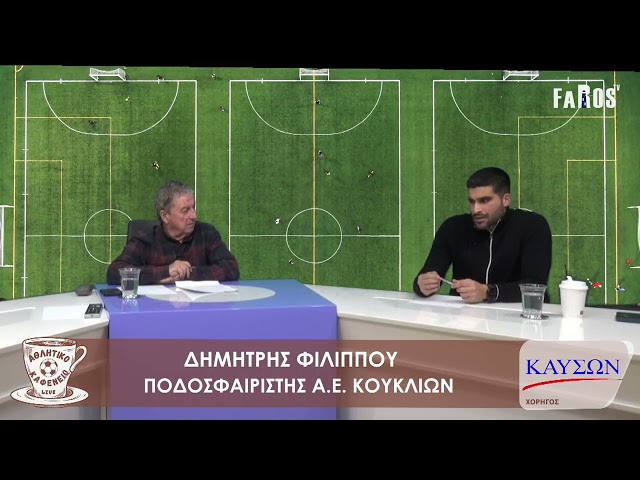 ΑΘΛΗΤΙΚΟ ΚΑΦΕΝΕΙΟ - ΔΗΜΗΤΡΗΣ ΦΙΛΙΠΠΟΥ - ΠΟΔΟΣΦΑΙΡΙΣΤΗΣ Α.Ε. ΚΟΥΚΛΙΩΝ