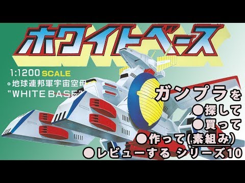 ガンプラ 旧キット/ホワイトベース（1/1200スケール）を探して