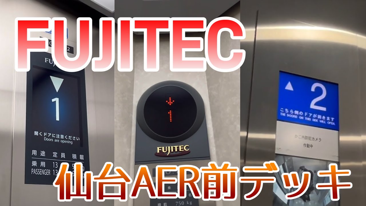 【フジテック】仙台AER前デッキのエレベーター