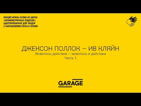 Лекция Ирины Кулик «Джексон Поллок — Ив Кляйн. Часть 1»