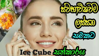 Famous ice cube treatment  for glowing and clear skin | Ice cube treatment sinhala | dm secret | ??