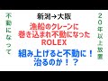 時計修復 漁船のクレーンに巻き込まれて不動になったROLEX 不動になって２０年以上放置 組み上げると不動に！治るのか！？
