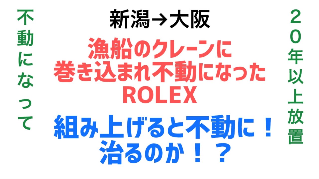 時計修復 漁船のクレーンに巻き込まれて不動になったROLEX 不動になって２０年以上放置 組み上げると不動に！治るのか！？