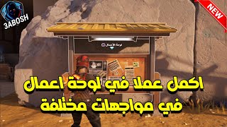 فورتنايت شرح تحدي اكمل عملا في لوحة اعمال في مواجهات مختلفة ( مهام الأسبوع الأول )