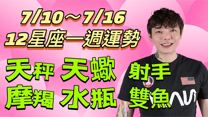『星座』7/10～7/16《12星座》一週運勢（天秤座/天蠍座/射手座/摩羯座/水瓶座/雙魚座）⭐️ - 天天要聞