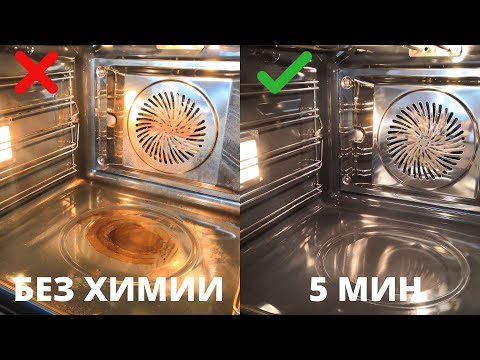 Как отмыть ДУХОВКУ БЕЗ ХИМИИ за 5 мин Как ОЧИСТИТЬ духовой шкаф от НАГАРА