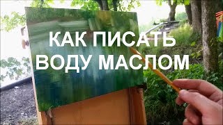 КАК ПИСАТЬ ВОДУ МАСЛОМ. Андрей Самарин.