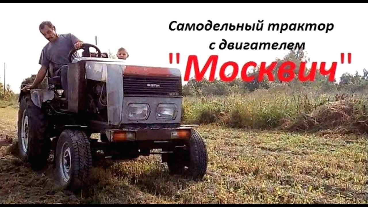 Трактор с двигателем москвич