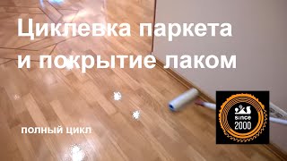 Циклевка пола. Полный цикл(На видео циклевка пола проходит в несколько приемов. Сначала, циклевка деревянного пола выполняется грубым..., 2014-03-05T19:25:24.000Z)