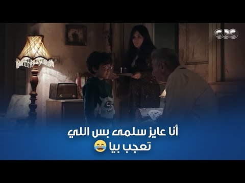 مع إني مش بحب الموافقة المشروطة بس ماشي يا ست الحبايب فيديو هيوريك قد إيه إحنا ماكناش أطفال بقى