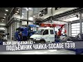 ГАЗ + подъёмник Чайка-Socage Т318