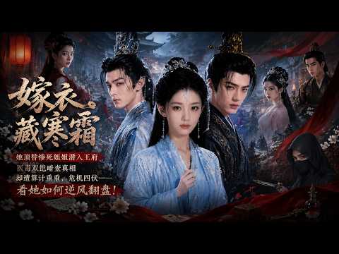 👍【Full Ep】她顶替惨死姐姐潜入王府,医毒双绝暗查真相,却遭算计重重,危机四伏——看她如何逆风翻盘!《嫁衣藏寒霜》 #漫剧 #逆袭 #反转 #爽剧 #AI短剧 #智能村里人