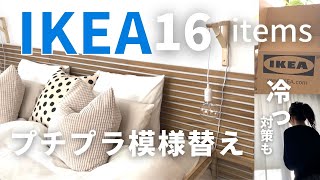 【IKEA購入品2023】イケアの16商品で安く手軽に模様替えできました。寝室模様替え＼冷え冷えする窓の冷気対策も＼ikea room makeover