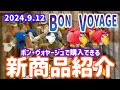 2024年9月12日発売！ボンヴォヤージュで購入できる新商品紹介【東京ディズニーリゾート】