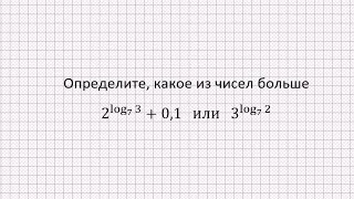 Определите, какое из чисел больше; сравните выражения с логарифмами в показателе