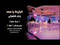 البارحة ياسعد رحاب الشمراني دفوف بدون موسيقى نسخة اصلية للاستماع والطلب كاملة عالوتساب00966546531631 