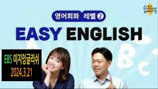2024 3 21 EBS Easy English 이지잉글리쉬