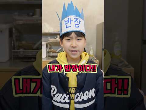 반장선거때 얄미운 친구 특!ㅋㅋㅋㅋㅋ#shorts