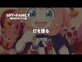 SPY&times;FAMILY (スパイファミリー ) 3期 op 灯を護る(Protect the Light)-Spitz 歌詞